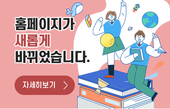 홈페이지를 새롭게 리뉴얼 하였습니다.