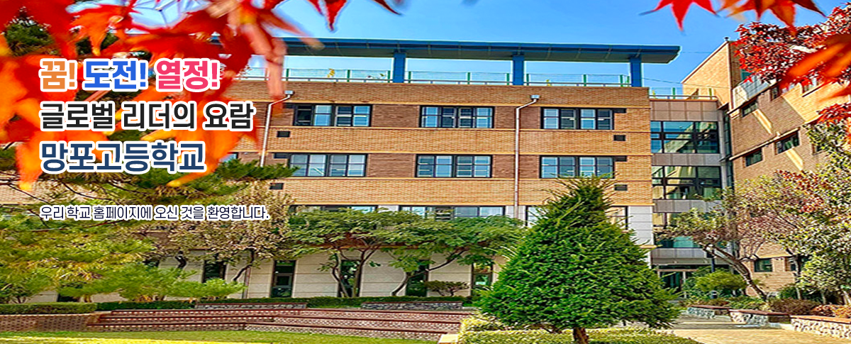 꿈! 도전! 열정! 글로벌 리더의 요람 망포고등학교